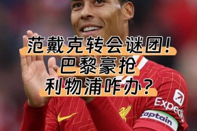 华体会-利物浦绝杀巴黎圣日耳曼,范戴克乌龙送礼德甲