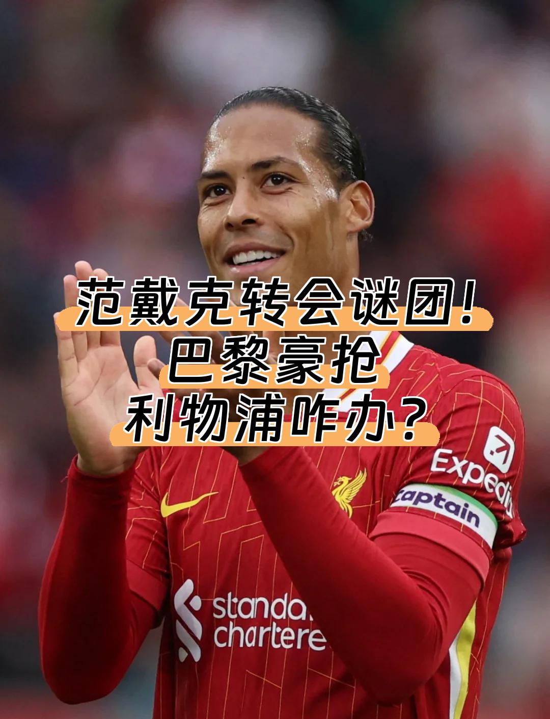 华体会-利物浦绝杀巴黎圣日耳曼,范戴克乌龙送礼德甲  第1张 华体会-利物浦绝杀巴黎圣日耳曼,范戴克乌龙送礼德甲  第1张